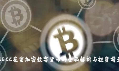 NECC花蜜加密数字货币的全面解析与投资前景