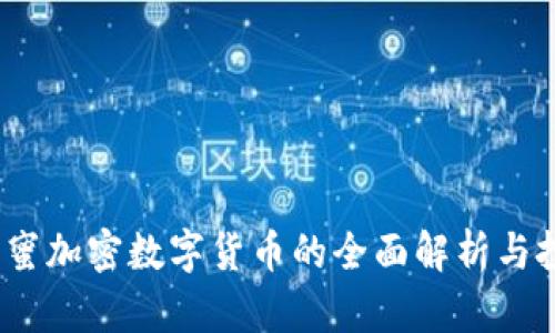 NECC花蜜加密数字货币的全面解析与投资前景