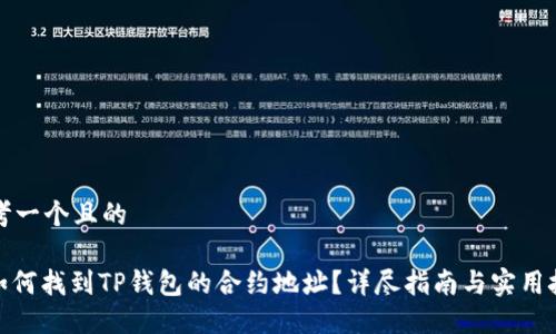 思考一个且的

: 如何找到TP钱包的合约地址？详尽指南与实用技巧