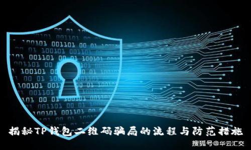 揭秘TP钱包二维码骗局的流程与防范措施