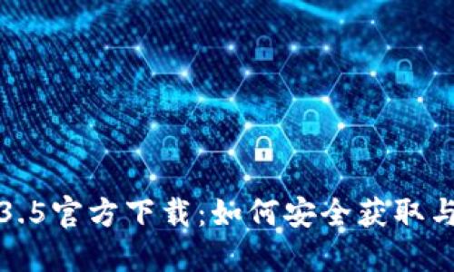 TP钱包1.3.5官方下载：如何安全获取与使用指南