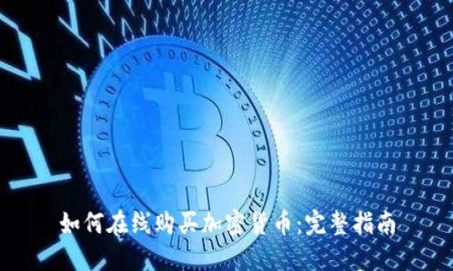 如何在线购买加密货币：完整指南