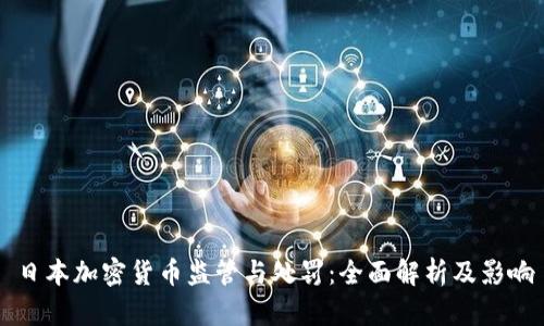 日本加密货币监管与处罚：全面解析及影响