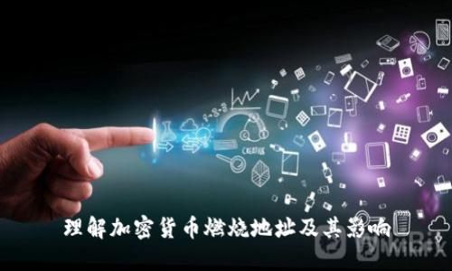 理解加密货币燃烧地址及其影响