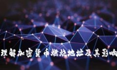 理解加密货币燃烧地址及