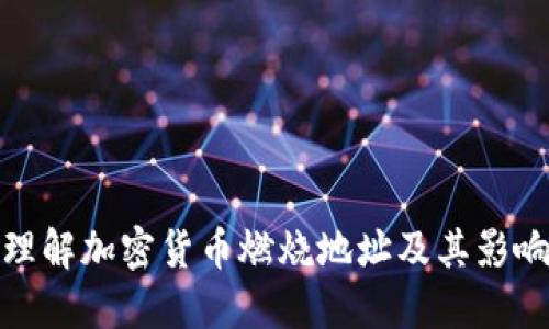 理解加密货币燃烧地址及其影响