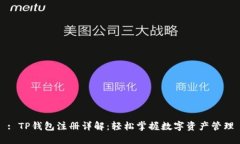 : TP钱包注册详解：轻松掌