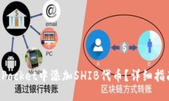 如何在TokenPocket中添加SH