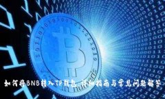 如何将BNB转入TP钱包：详细