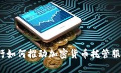 渣打银行如何推动加密货
