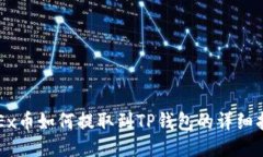 OKEx币如何提取到TP钱包的