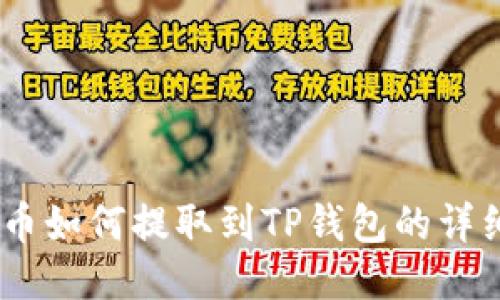OKEx币如何提取到TP钱包的详细指南