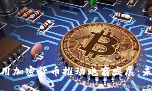 亚马逊如何利用加密货币推动电商发展：未来趋势与机会