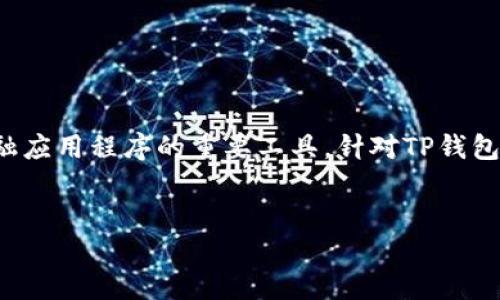 与关键词介绍

在当今数字货币和区块链技术迅速发展的背景下，API（应用程序编程接口）已成为开发和集成各种金融应用程序的重要工具。针对TP钱包（Trust Wallet）API的需求日益增长，这个旨在帮助用户了解如何利用TP钱包API进行数字资产管理。


如何使用TP钱包API实现数字资产管理