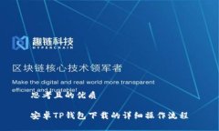 思考且的优质安卓TP钱包下