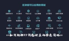 如何处理TP钱包被盗的紧急