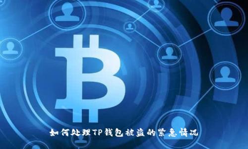 如何处理TP钱包被盗的紧急情况