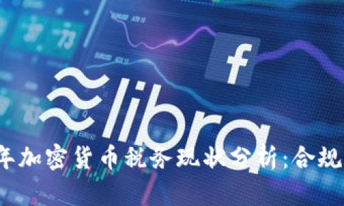 2023年加密货币税务现状分析：合规与挑战