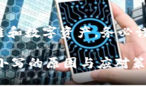 注意：本内容涉及区块链和数字资产，务必谨慎操作，切勿泄露私钥。

 TP钱包私钥字母只有小写的原因与应对策略