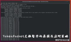 TokenPocket兑换暂停的原因及