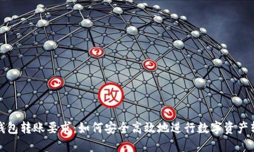 TP钱包转账要求：如何安全高效地进行数字资产转移