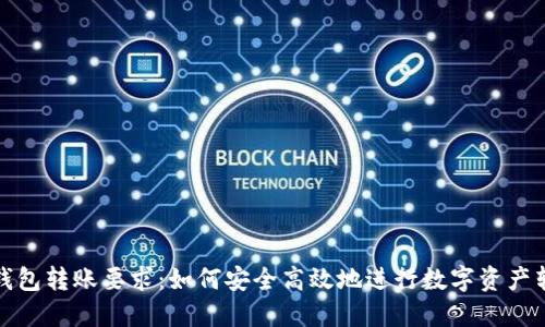 TP钱包转账要求：如何安全高效地进行数字资产转移