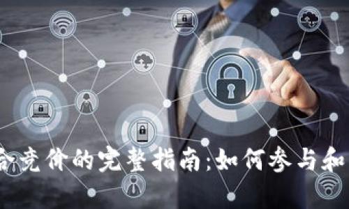   加密货币集合竞价的完整指南：如何参与和利用市场机会 