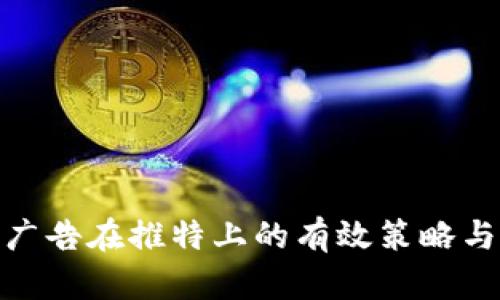 加密货币广告在推特上的有效策略与成功案例