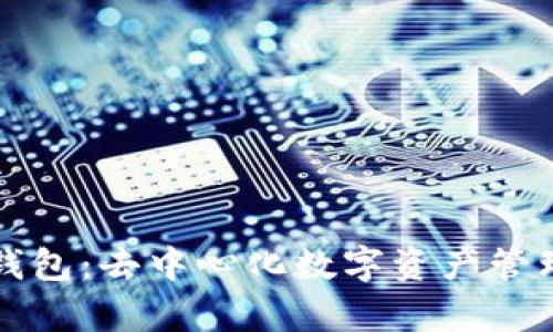 全面解析TP钱包：去中心化数字资产管理平台的未来