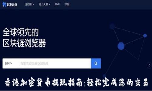   
香港加密货币提现指南：轻松完成您的交易