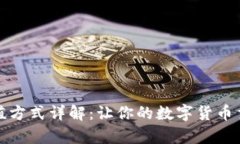 TP钱包充值方式详解：让你