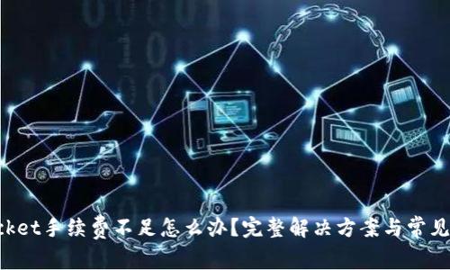 TokenPocket手续费不足怎么办？完整解决方案与常见问题解答