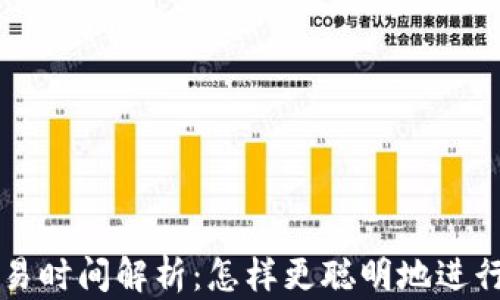 
TP钱包市场交易时间解析：怎样更聪明地进行加密货币交易