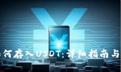TP钱包如何存入USDT：详细指南与步骤解析