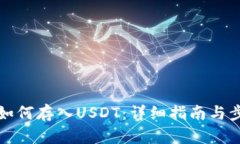 TP钱包如何存入USDT：详细