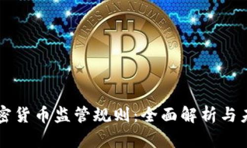 欧盟加密货币监管规则：全面解析与未来展望