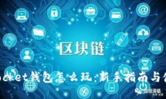 思考的TokenPocket钱包怎么玩