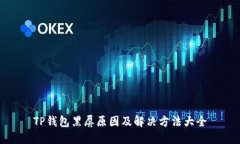 TP钱包黑屏原因及解决方法