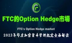 2023年印度加密货币管理规