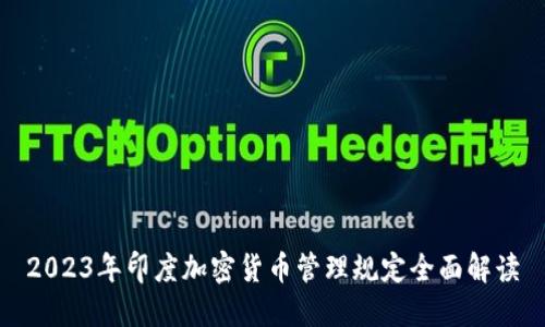 2023年印度加密货币管理规定全面解读
