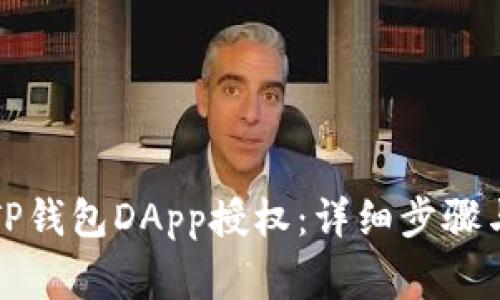 如何取消TP钱包DApp授权：详细步骤与注意事项