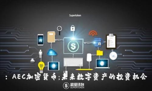 : AEC加密货币：未来数字资产的投资机会