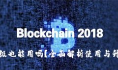 优质TP钱包不升级也能用吗