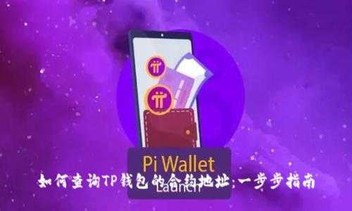 如何查询TP钱包的合约地址：一步步指南