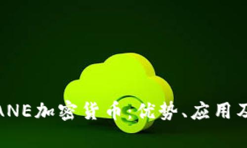 全面解析ANE加密货币：优势、应用及未来趋势