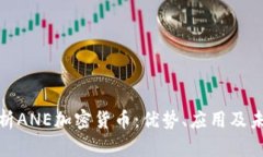全面解析ANE加密货币：优