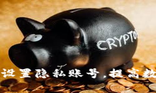 如何在TP钱包中设置隐私账号，提高数字资产的安全性
