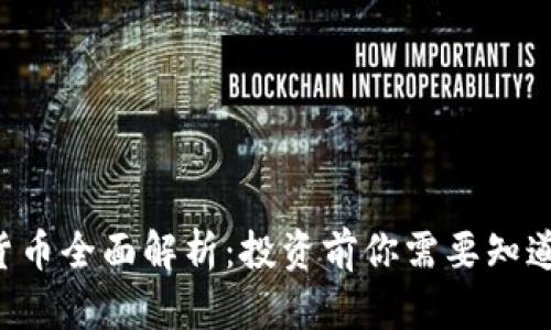 和关键词

GRT加密货币全面解析：投资前你需要知道的关键点