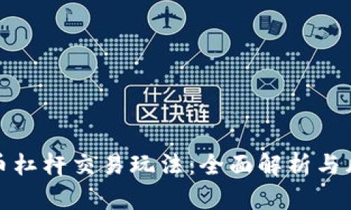 加密货币杠杆交易玩法：全面解析与风险管理