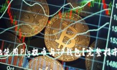  如何安全地使用Pig提币与